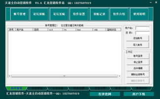 天涯全自动营销系统v3.6绿色版 高效网络营销工具解析